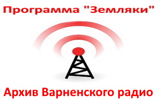Архив программы "Земляки" Архив программы "Земляки"